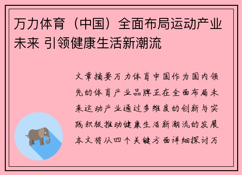 万力体育（中国）全面布局运动产业未来 引领健康生活新潮流
