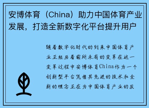 安博体育（China）助力中国体育产业发展，打造全新数字化平台提升用户体验
