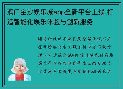 澳门金沙娱乐城app全新平台上线 打造智能化娱乐体验与创新服务
