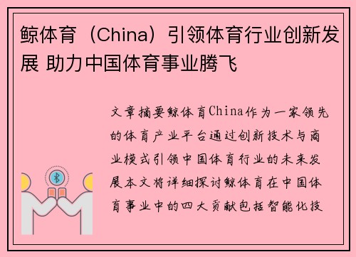 鲸体育（China）引领体育行业创新发展 助力中国体育事业腾飞