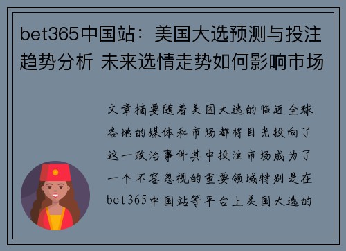 bet365中国站：美国大选预测与投注趋势分析 未来选情走势如何影响市场动态