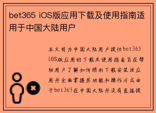 bet365 iOS版应用下载及使用指南适用于中国大陆用户