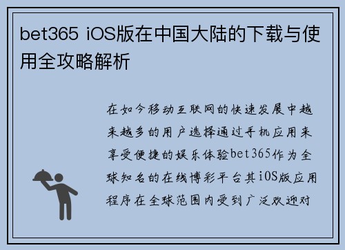 bet365 iOS版在中国大陆的下载与使用全攻略解析
