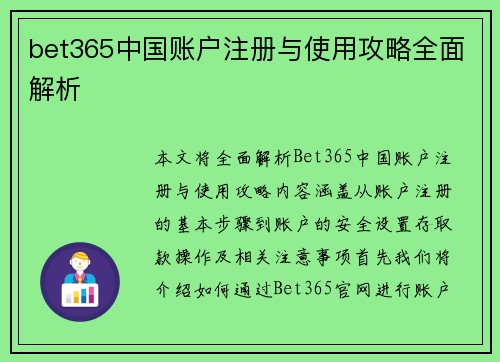 bet365中国账户注册与使用攻略全面解析