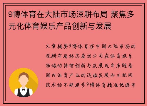 9博体育在大陆市场深耕布局 聚焦多元化体育娱乐产品创新与发展