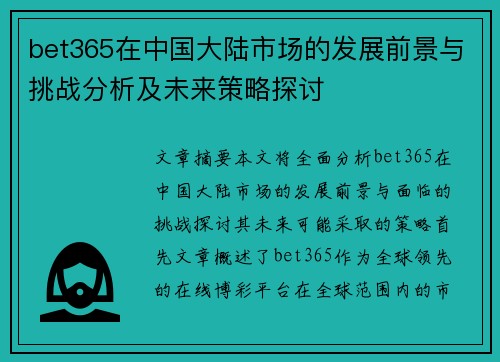 bet365在中国大陆市场的发展前景与挑战分析及未来策略探讨