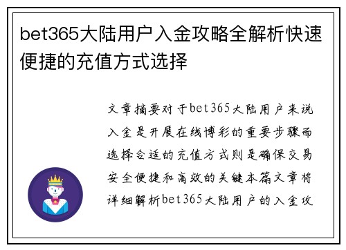 bet365大陆用户入金攻略全解析快速便捷的充值方式选择