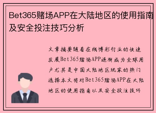 Bet365赌场APP在大陆地区的使用指南及安全投注技巧分析