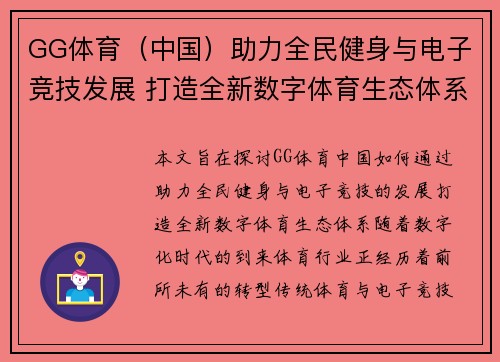 GG体育（中国）助力全民健身与电子竞技发展 打造全新数字体育生态体系