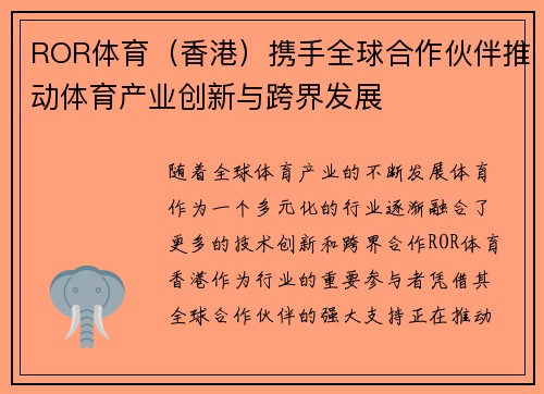 ROR体育（香港）携手全球合作伙伴推动体育产业创新与跨界发展