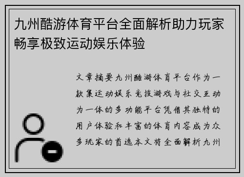 九州酷游体育平台全面解析助力玩家畅享极致运动娱乐体验