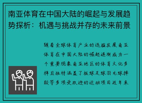 南亚体育在中国大陆的崛起与发展趋势探析：机遇与挑战并存的未来前景