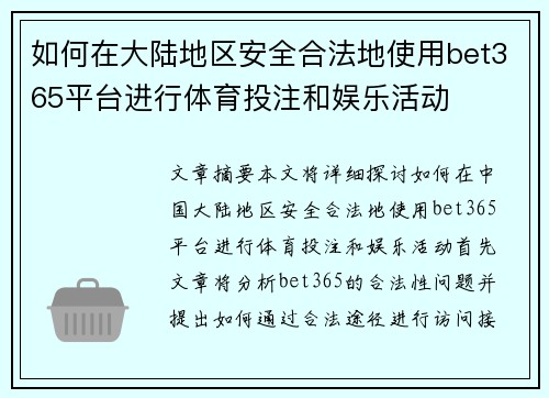 如何在大陆地区安全合法地使用bet365平台进行体育投注和娱乐活动