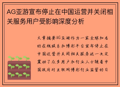 AG亚游宣布停止在中国运营并关闭相关服务用户受影响深度分析