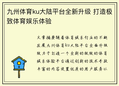 九州体育ku大陆平台全新升级 打造极致体育娱乐体验