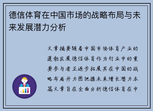 德信体育在中国市场的战略布局与未来发展潜力分析