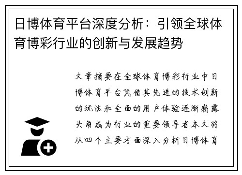 日博体育平台深度分析：引领全球体育博彩行业的创新与发展趋势