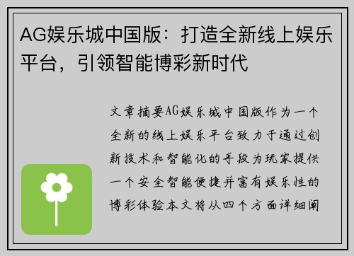 AG娱乐城中国版：打造全新线上娱乐平台，引领智能博彩新时代