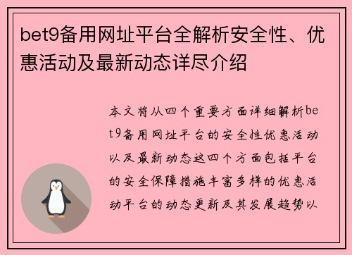 bet9备用网址平台全解析安全性、优惠活动及最新动态详尽介绍