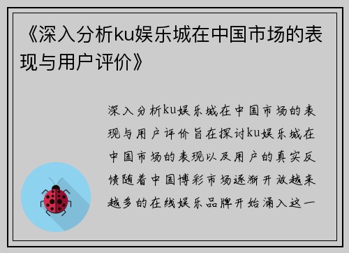 《深入分析ku娱乐城在中国市场的表现与用户评价》