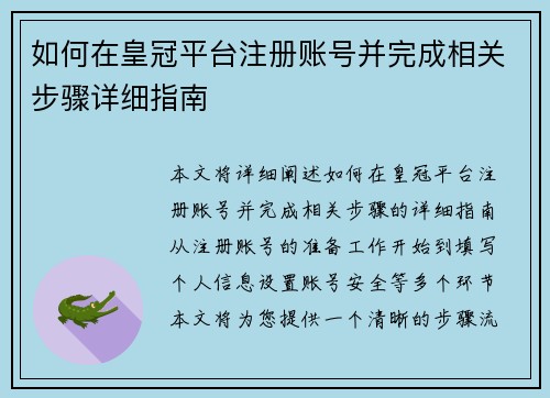 如何在皇冠平台注册账号并完成相关步骤详细指南