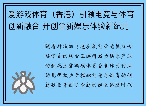 爱游戏体育（香港）引领电竞与体育创新融合 开创全新娱乐体验新纪元
