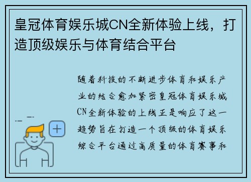 皇冠体育娱乐城CN全新体验上线，打造顶级娱乐与体育结合平台