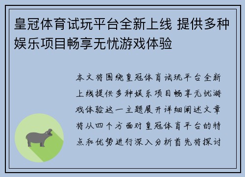 皇冠体育试玩平台全新上线 提供多种娱乐项目畅享无忧游戏体验