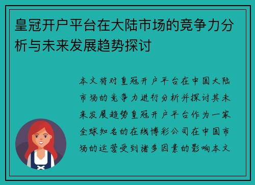 皇冠开户平台在大陆市场的竞争力分析与未来发展趋势探讨