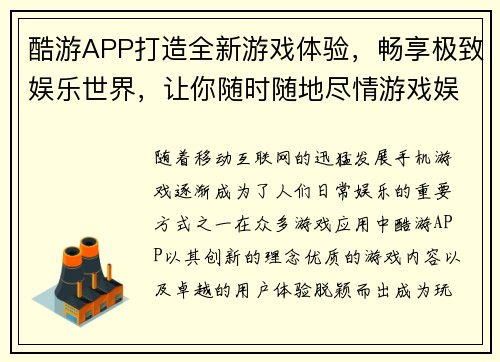 酷游APP打造全新游戏体验，畅享极致娱乐世界，让你随时随地尽情游戏娱乐
