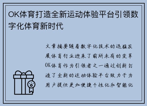 OK体育打造全新运动体验平台引领数字化体育新时代