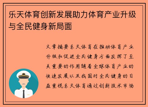 乐天体育创新发展助力体育产业升级与全民健身新局面