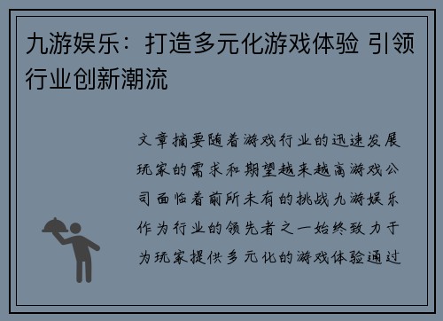 九游娱乐：打造多元化游戏体验 引领行业创新潮流