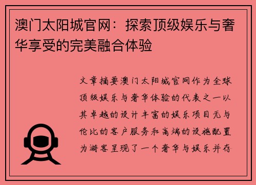 澳门太阳城官网：探索顶级娱乐与奢华享受的完美融合体验