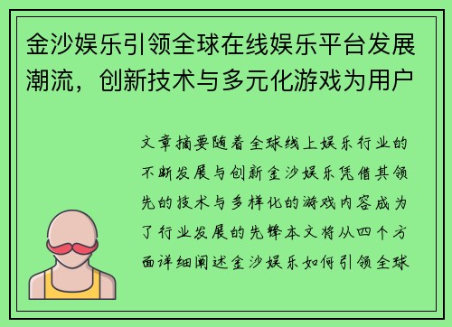 金沙娱乐引领全球在线娱乐平台发展潮流，创新技术与多元化游戏为用户带来全新体验