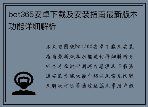 bet365安卓下载及安装指南最新版本功能详细解析
