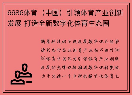 6686体育（中国）引领体育产业创新发展 打造全新数字化体育生态圈