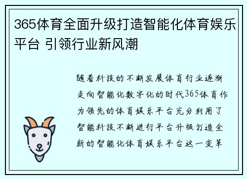 365体育全面升级打造智能化体育娱乐平台 引领行业新风潮