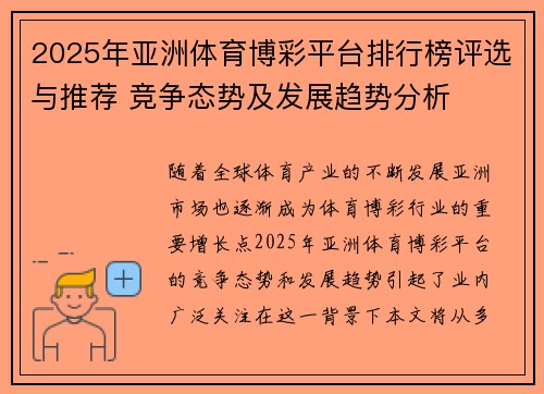 2025年亚洲体育博彩平台排行榜评选与推荐 竞争态势及发展趋势分析