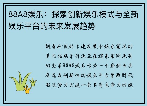 88A8娱乐：探索创新娱乐模式与全新娱乐平台的未来发展趋势