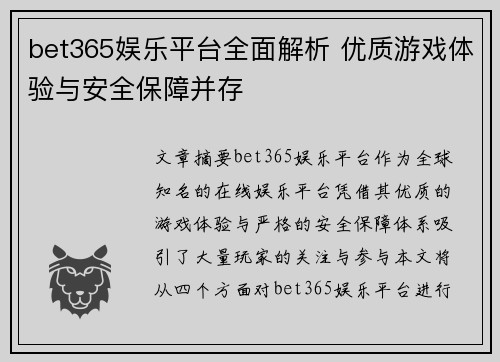 bet365娱乐平台全面解析 优质游戏体验与安全保障并存
