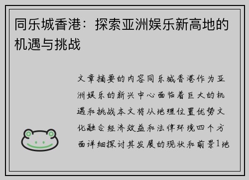 同乐城香港：探索亚洲娱乐新高地的机遇与挑战