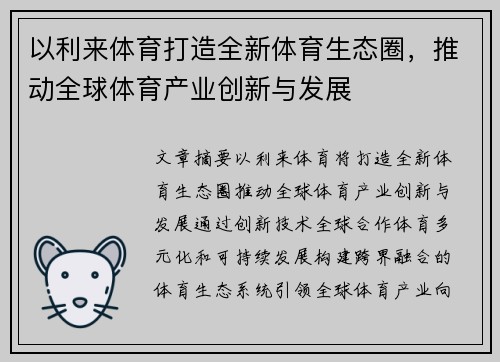以利来体育打造全新体育生态圈，推动全球体育产业创新与发展