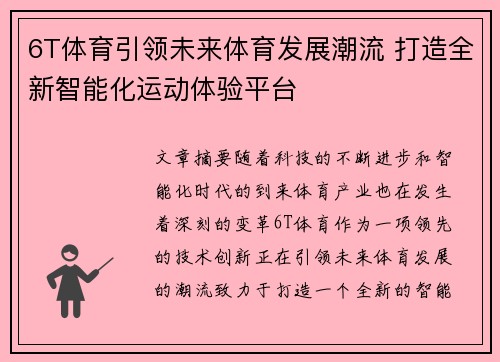 6T体育引领未来体育发展潮流 打造全新智能化运动体验平台