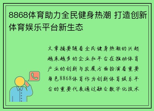 8868体育助力全民健身热潮 打造创新体育娱乐平台新生态