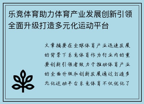 乐竞体育助力体育产业发展创新引领全面升级打造多元化运动平台