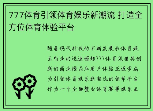 777体育引领体育娱乐新潮流 打造全方位体育体验平台