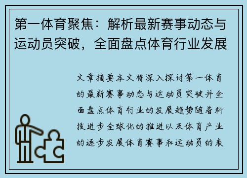 第一体育聚焦：解析最新赛事动态与运动员突破，全面盘点体育行业发展趋势