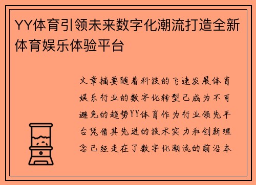 YY体育引领未来数字化潮流打造全新体育娱乐体验平台