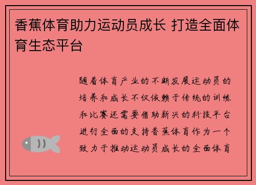 香蕉体育助力运动员成长 打造全面体育生态平台